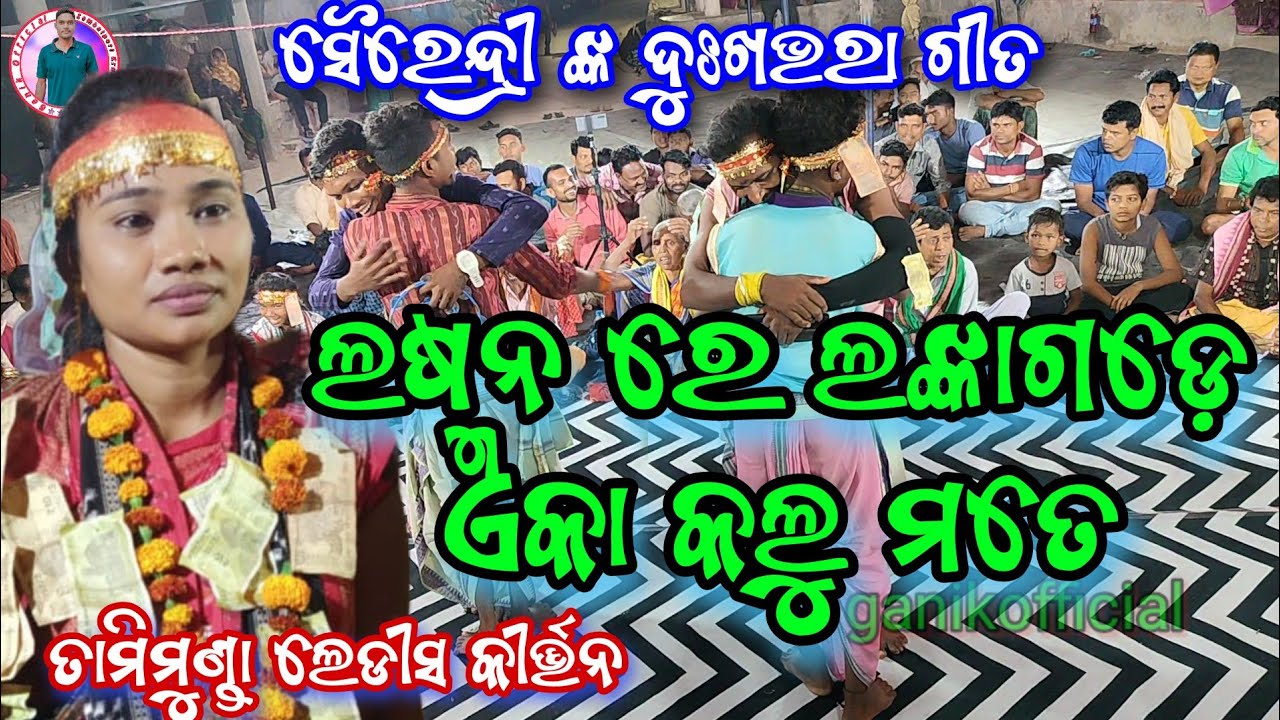 Laxman re Lanka gade aka kalu mate // Sairendri Jal kirtan // Tamimunda Ladies kirtan