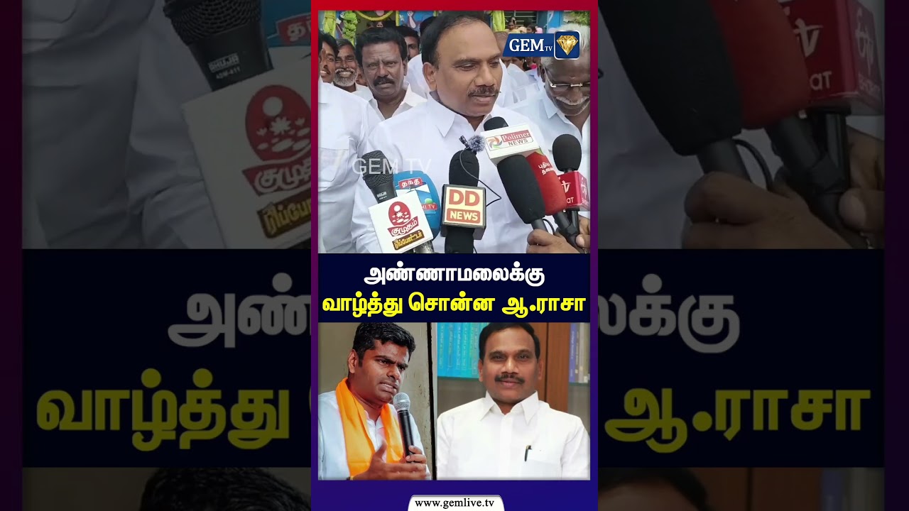 அண்ணாமலைக்குவாழ்த்து சொன்ன ஆ.ராசா | Annamalai | DMK