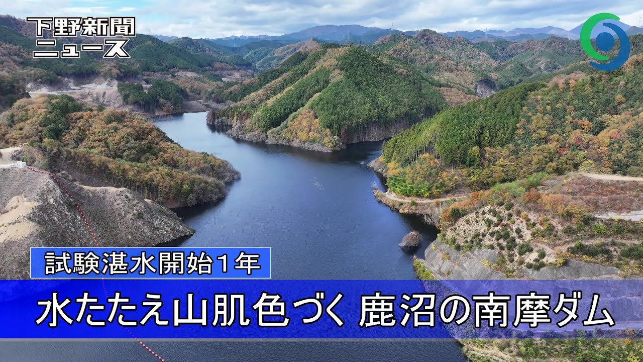 試験湛水開始１年 水たたえ山肌色づく 鹿沼の南摩ダム　とちぎ紅葉めぐり2025　ドローンから