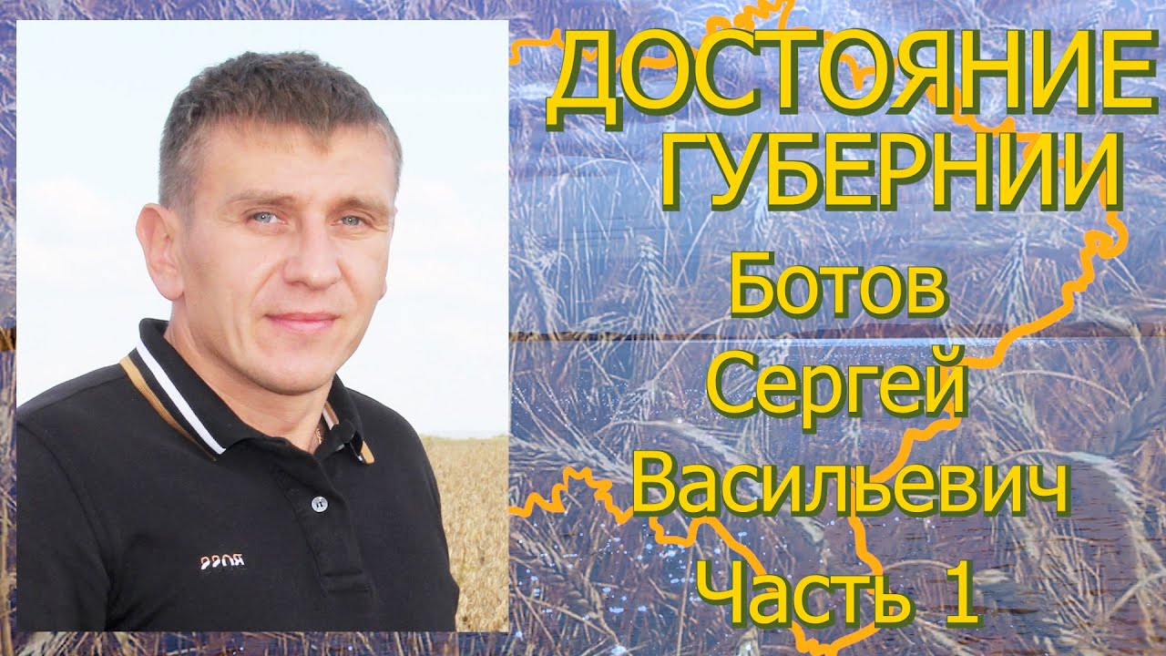 ЖИТЬ НА ОПЕРЕЖЕНИЕ! «ДОСТОЯНИЕ ГУБЕРНИИ» Ботов Сергей Васильевич. Часть 1