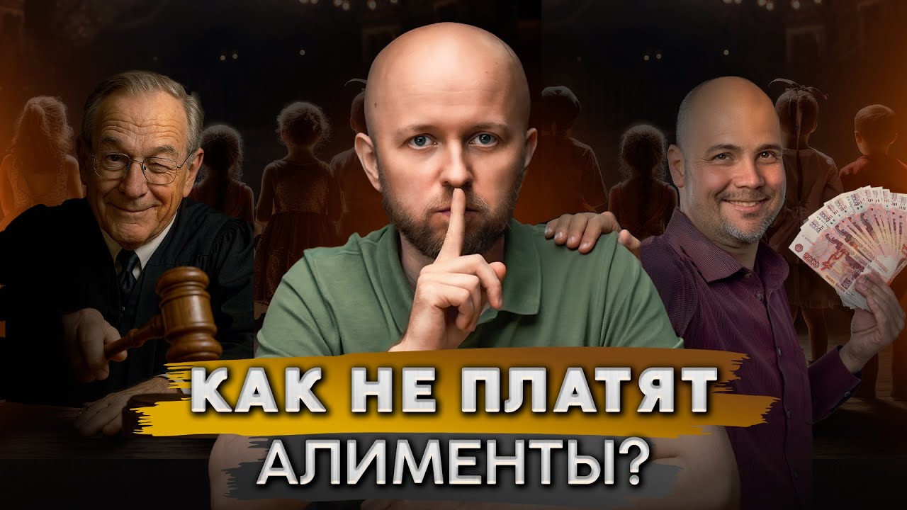 Как не платить алименты (10 способов)