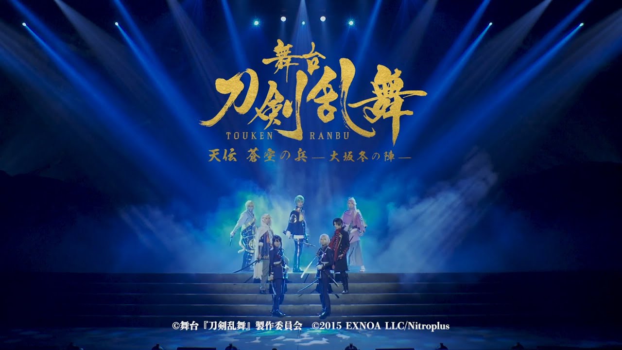 【公演ダイジェスト】舞台『刀剣乱舞』天伝 蒼空の兵 -大坂冬の陣- Supported by くら寿司