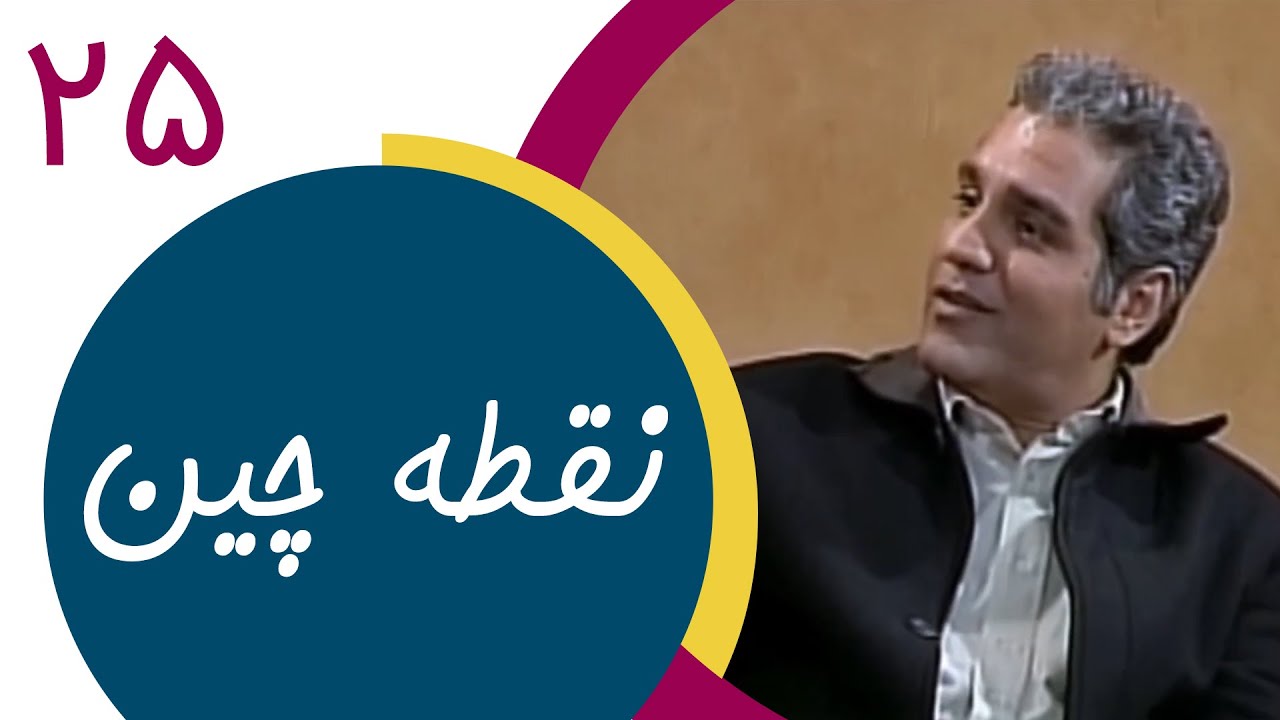 Serial Noghtechin - Part 25 | سریال نقطه چین - قسمت 25