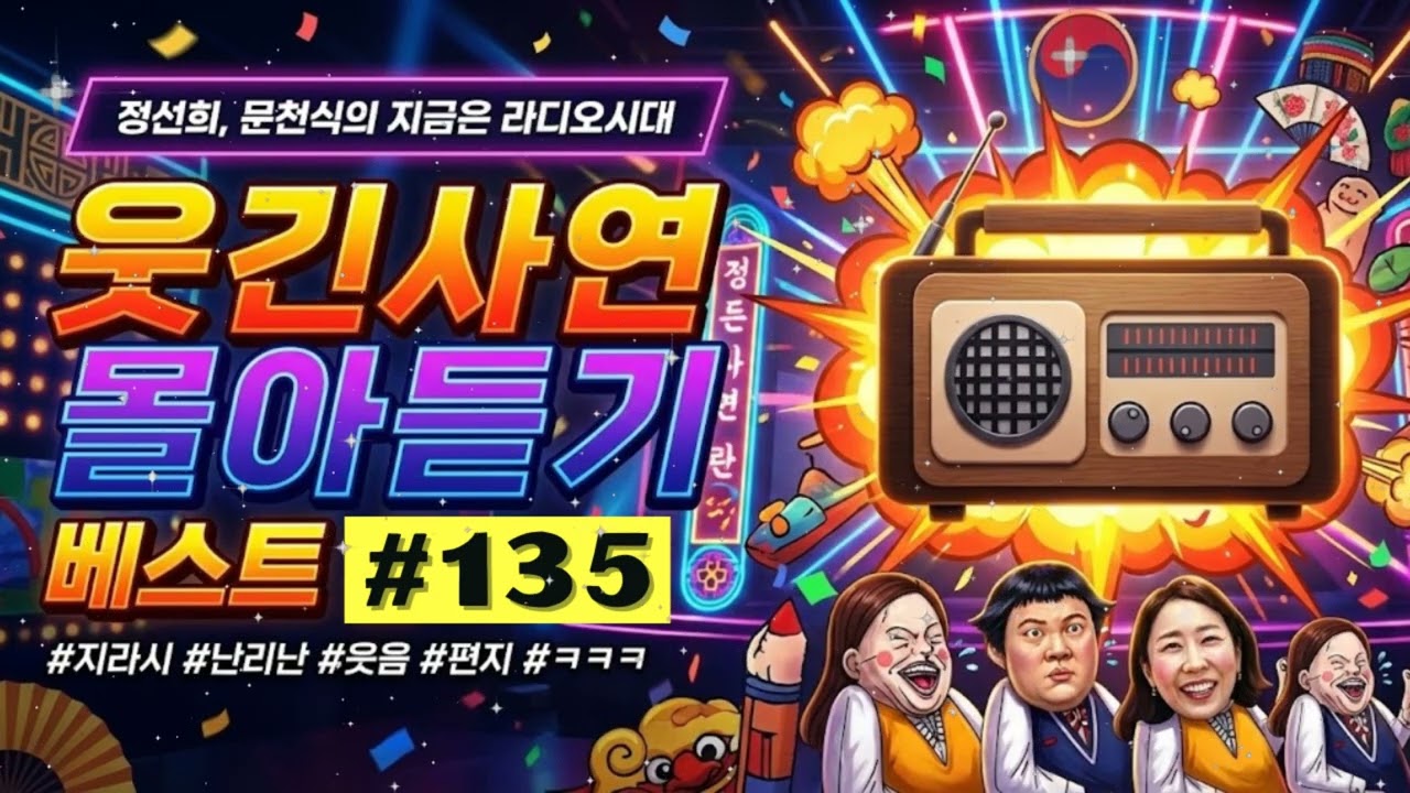 🤣 【레전드】 웃음이 묻어나는 편지 몰아듣기 135 | 정선희 문천식의 지금은 라디오시대