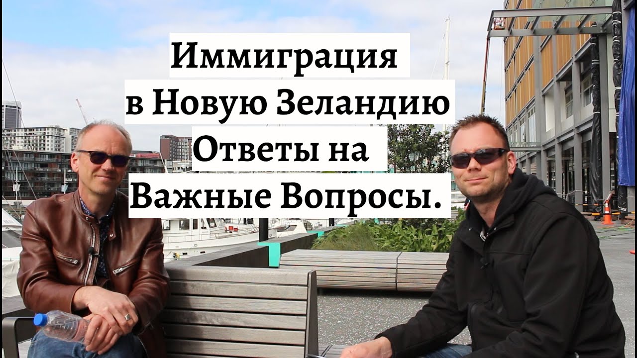 Иммиграция в Новую Зеландию. Ответы на Важные Вопросы. Интервью.
