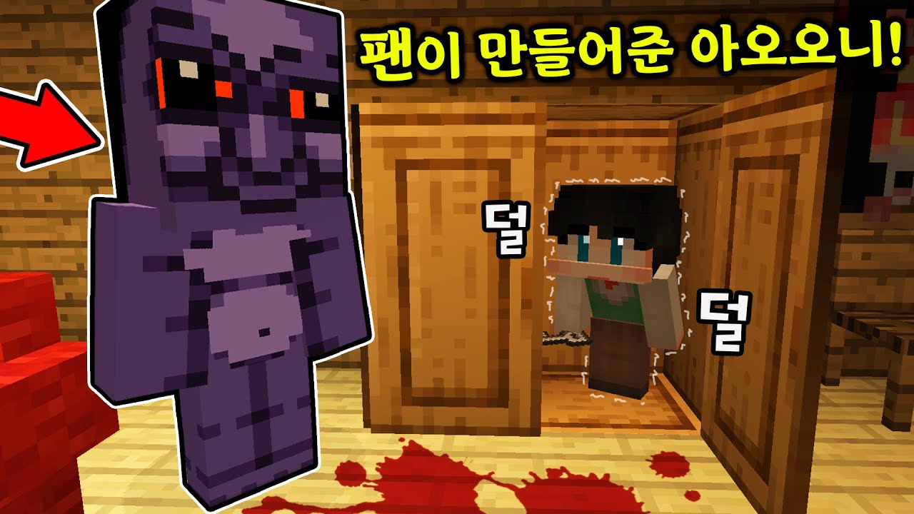 *역대급* 팬이 만들어준 보라색괴물! 술래잡기맵 ,무섭다!! (잉여맨 아오오니저택 마인크래프트)
