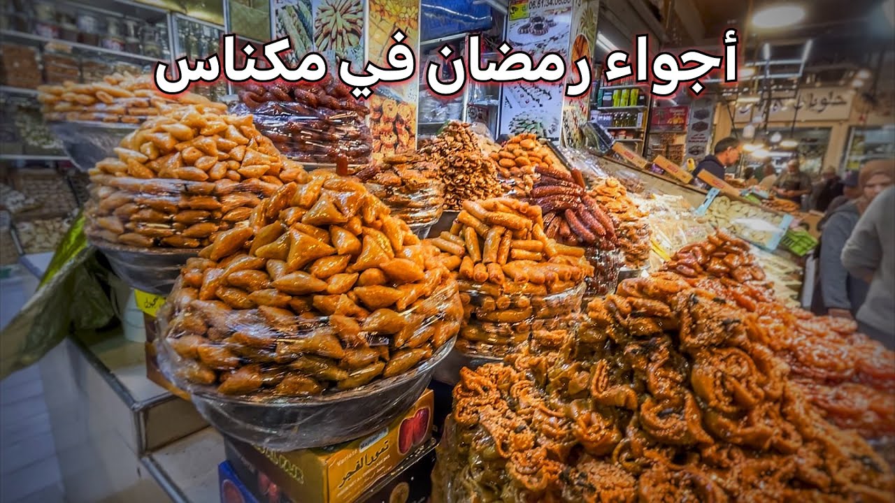 اجواء رمضان🌙 في مدينة مكناس|اثمنة الحلويات في المارشي ساحة لهديم2026🇲🇦