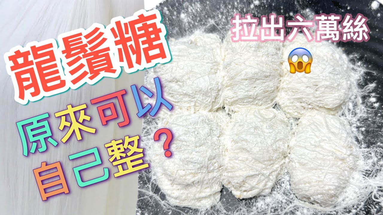 龍鬚糖做法｜如何拉出幾萬絲｜自炒芝麻花生椰絲香噴噴｜好吃又好玩（中文字幕）How to handmake Dragon’s Beard Candy (ENG SUB)  @365d