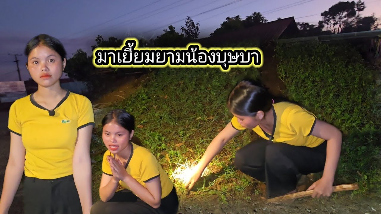 มาเยี้ยมยามน้องบุษบา27 มกราคม ค.ศ. 2026