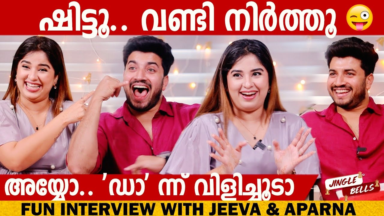 JEEVA & APARNA THOMAS's SUPER FUNNY INTERVIEW PART 1 | JINGLE BELLS | GINGER MEDIA