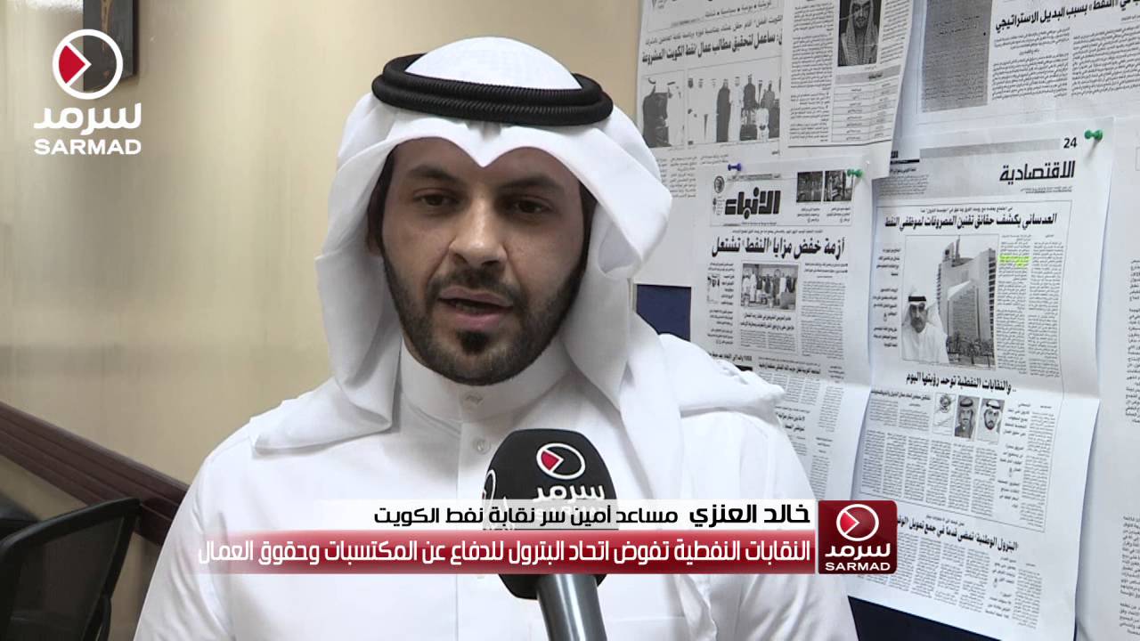 خالد العنزي: نحن في حالة انعقاد دائم في نقابة نفط الكويت للحفاظ على مكتسبات عمال القطاع النفطي