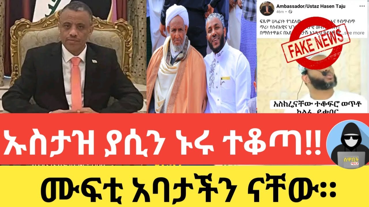 🛑ኡስታዝ ያሲን ኑሩ ተቆጣ || ሀሰን ታጁ ደንግጧል