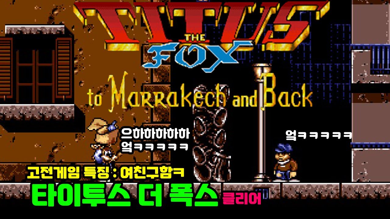 타이투스 더 폭스 DOSBOX 플레이 & 엔딩
