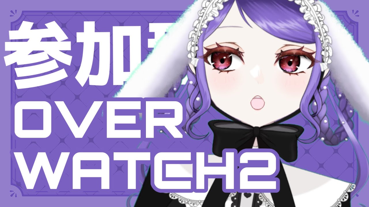 【初見さん歓迎！】参加型！OW2カジュアル！！！【キャリー募】