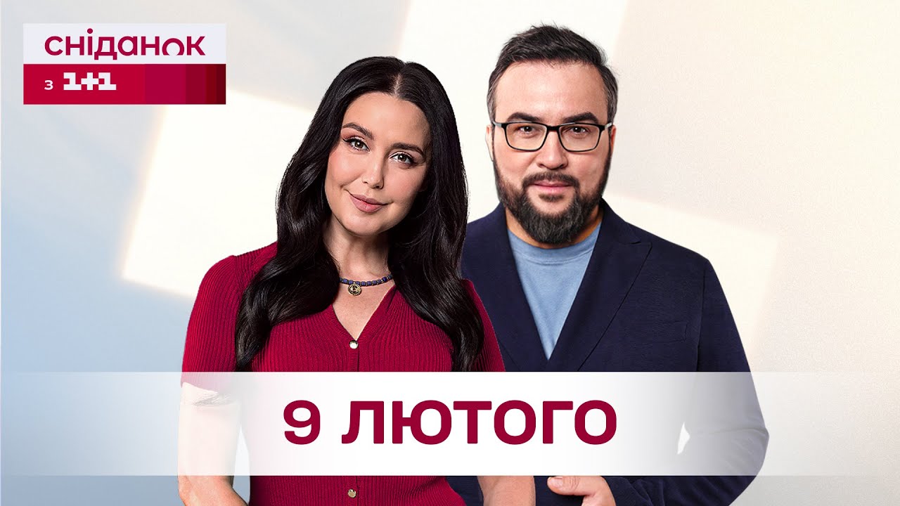 Сніданок з 1+1 Онлайн! за 9 лютого