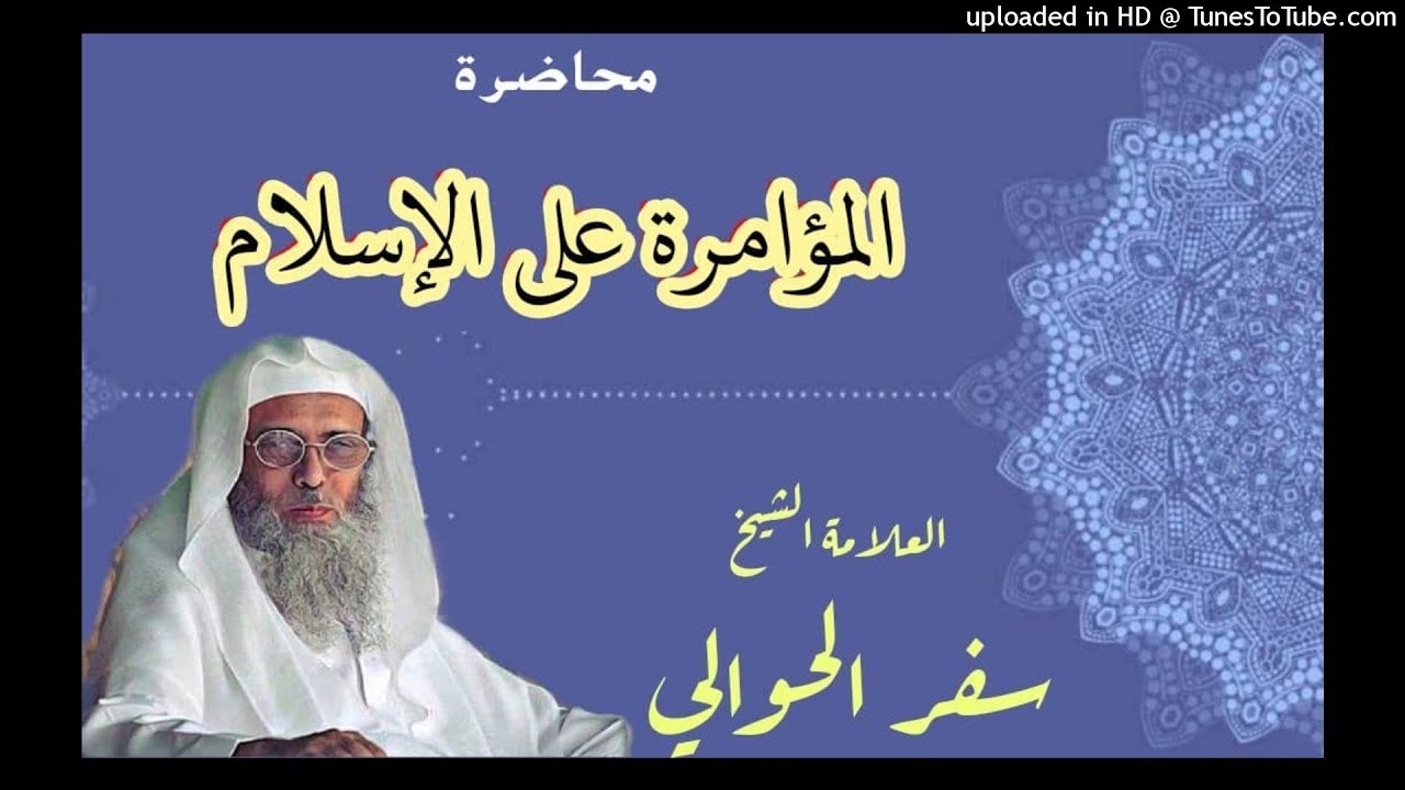 023- المؤامرة على الإسلام - الشيخ سفر الحوالي-