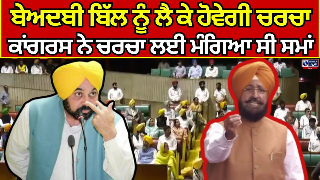 Punjab Vidhan sabha session live | Beadbi Bill ਨੂੰ ਲੈ ਕੇ ਅੱਜ ਹੋਵੇਗੀ ਚਰਚਾ | India News Punjab