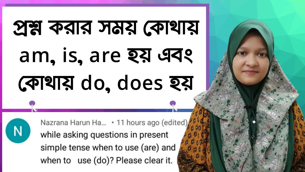 Present Indefinite Tense এ am, is, are এবং do, does এর সঠিক ব্যবহার | Spoken English