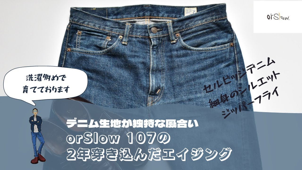 【orSlow107徹底レビュー】ヴィンテージライクなエイジングが最高‼︎生地にこだわったレプリカジーンズ