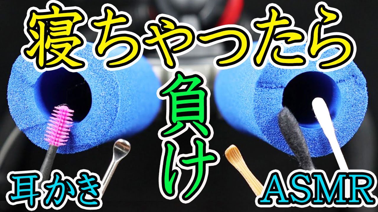 【耳かき音 ASMR 眠くなる音】睡眠用奥行両耳かき。乾燥耳かき音フェチにおすすめ。長めスポンジ マイクを綿棒、ステンレス、木、シリコンで責めます。イヤホン推奨。優しい音圧が鼓膜に響く。寝落ち確定。