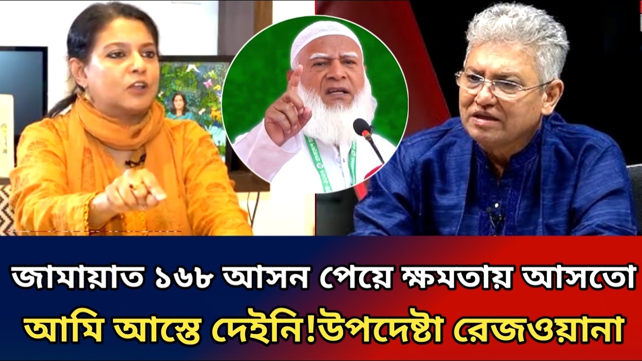 জামায়াত কে মেন স্টিম হতে দেইনি।উপদেষ্টা রেজওয়ানার বিস্ফোরক বিশ্লেষণ। masood kamal