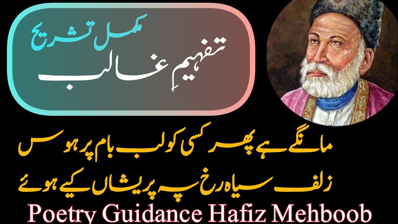 Tafheem-y-Ghalib | mangha ha phir kisi ko lab-e-bam per hawas|مانگے ہےپھر کسی کو لبِ بام پرہوس