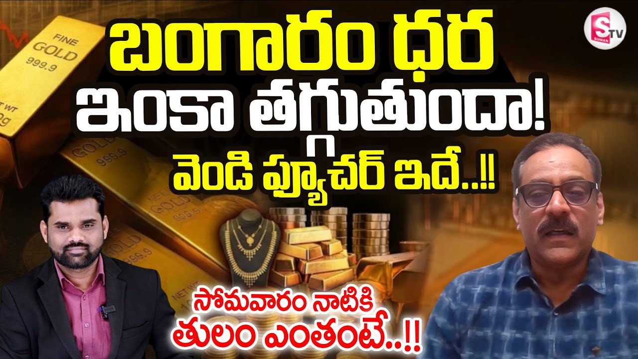 బంగారం ధర ఇంకా తగ్గుతుందా..? | Market Analyst Prabhu About Gold Rate | Silver Rate | SumanTV Vali