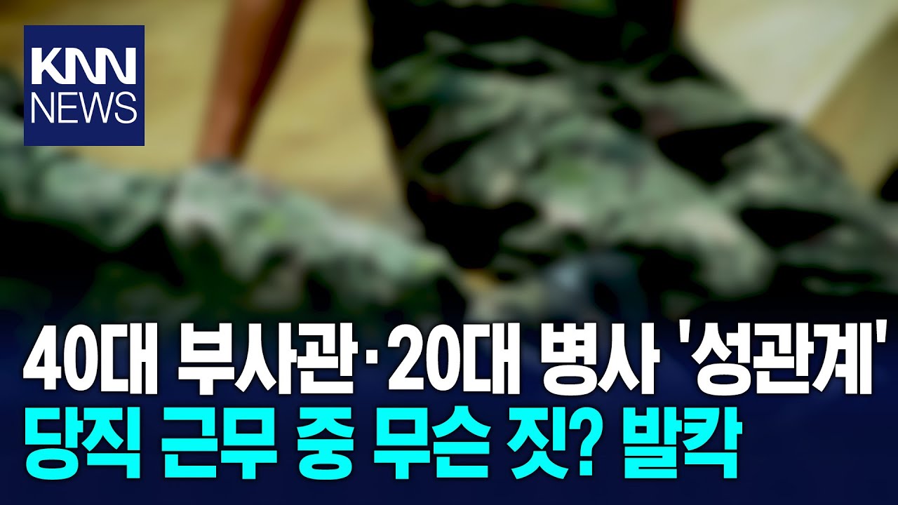 당직 근무 중 2차례 '성관계' 발칵 뒤집힌 자위대, 결국/ KNN