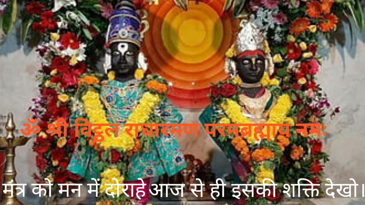ॐ श्री विट्ठल राधारमण परमब्रह्माय नमः। शक्तिशाली मंत्र।। तुरन्त हितकारी 