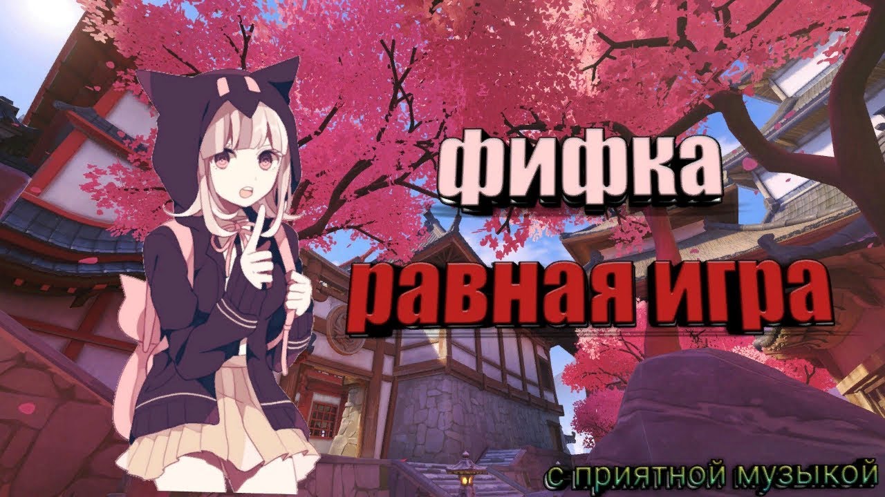 упорная борьба и равная игра в ФИФЕ мобайл 2019