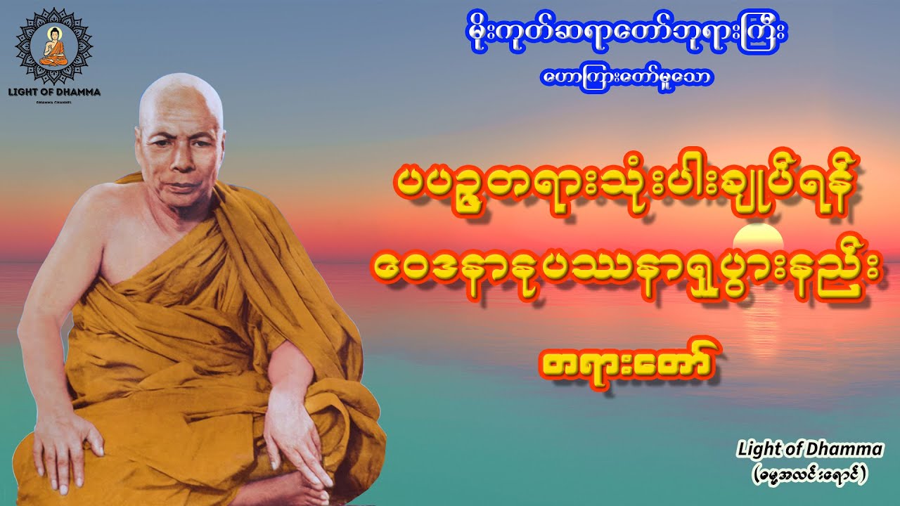 ပပဉ္ဇတရားသုံးပါးချုပ်ရန် ဝေဒနာနုပဿနာရှုပွားနည်း တရားတော် - မိုးကုတ်ဆရာတော်ဘုရားကြီး