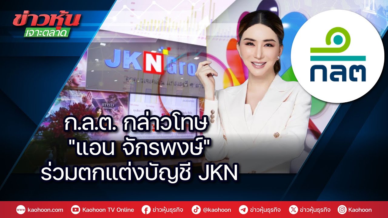 ก.ล.ต. กล่าวโทษ 