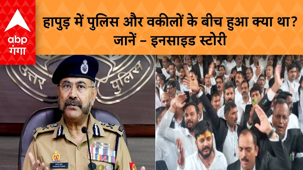 UP lawyers Protest: Hapur में वकीलों और पुलिसवालों के बीच क्या हुआ था | ABP GANGA LIVE