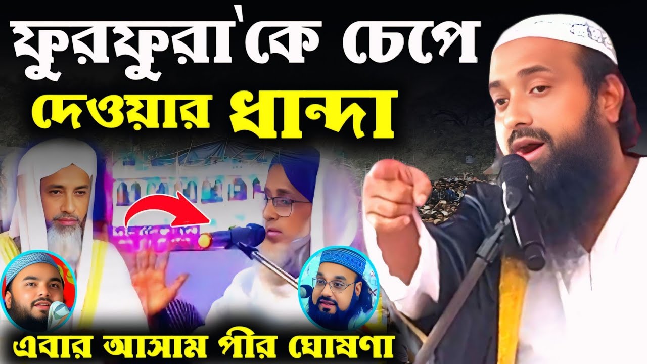 আসাম থেকে পীর এনে ফুরফুরা'কে চেপে দেওয়ার ধান্দা/যা ধোলাই দিলেন পীরজাদা ইসাহাক সিদ্দিকী ভাইজান।