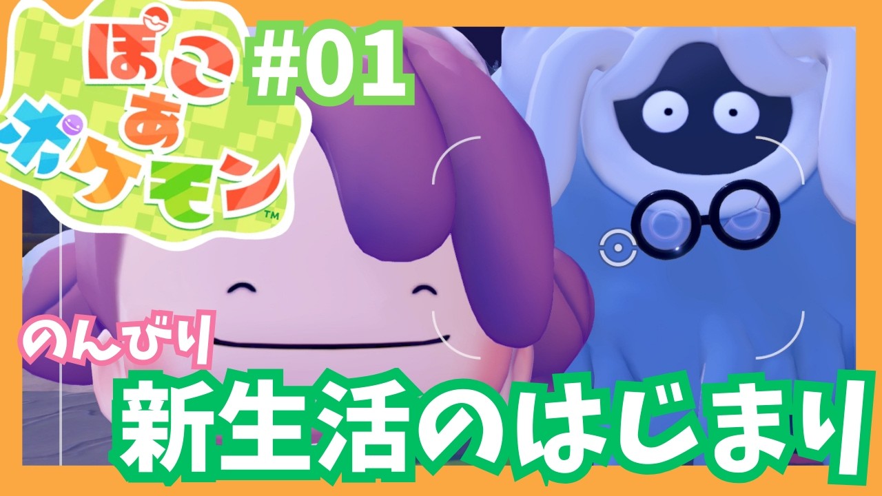 【ぽこあポケモン】わくわくポケモン達との新生活 #01