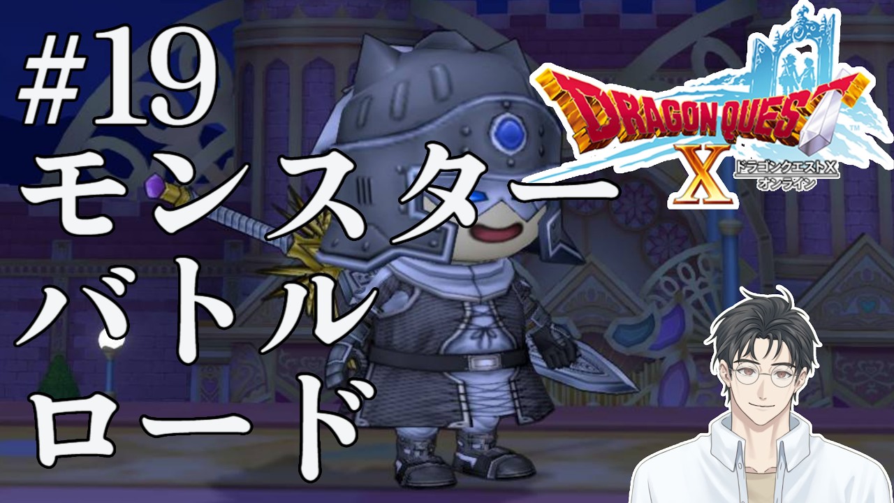 【ドラクエ10オンライン】　モンスターバトルロードにいってみるぞい　ドラゴンクエストXオンライン　【『つくる』Vtuber】