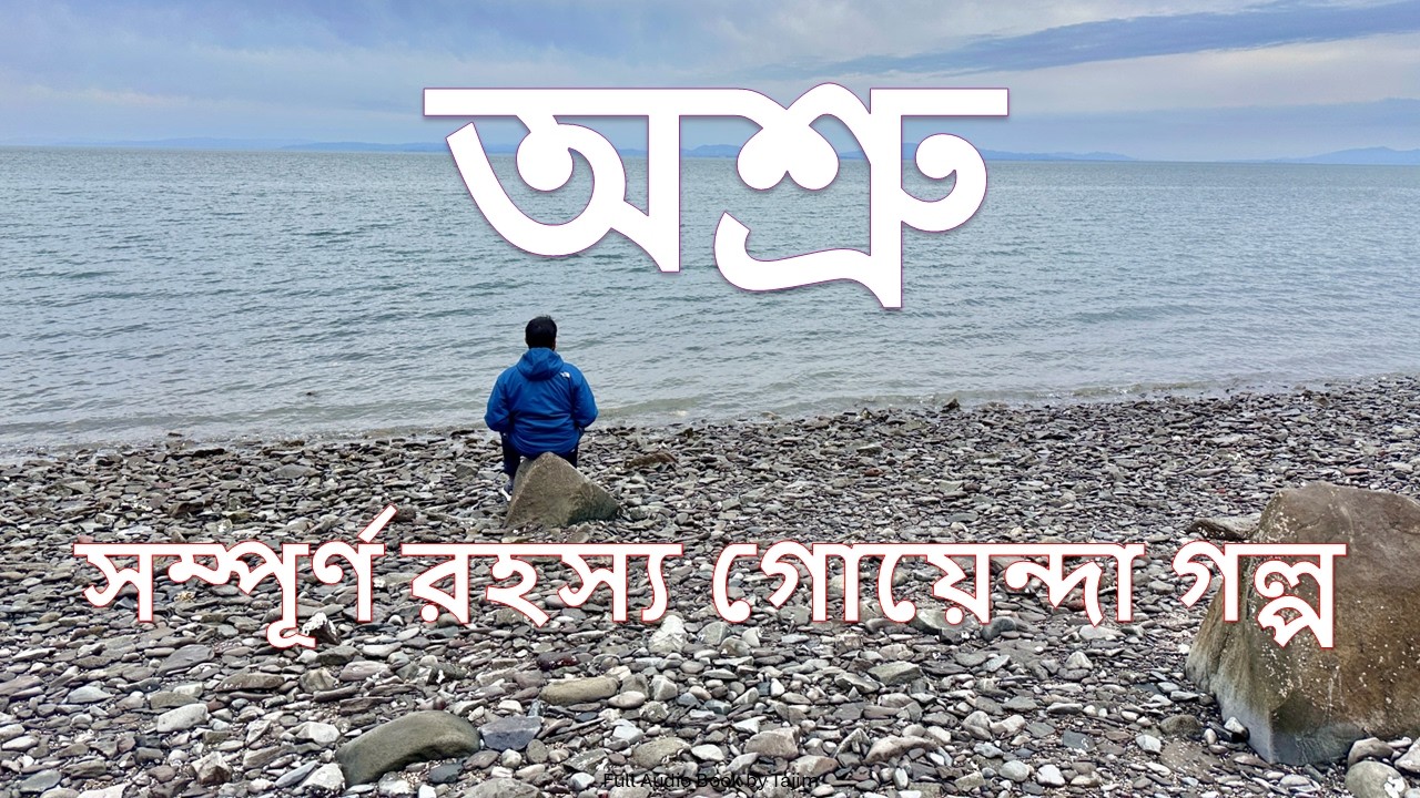 অশ্রু | সম্পূর্ণ রহস্য গোয়েন্দা গল্প | Full Bangla Mysterious Detective Story Audio Book|Tajim