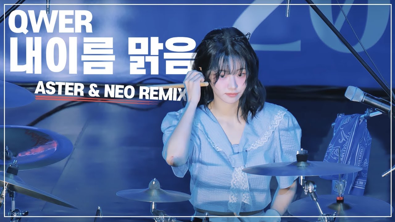 ♬QWER-내이름 맑음☀️(ASTER & NEO REMIX)