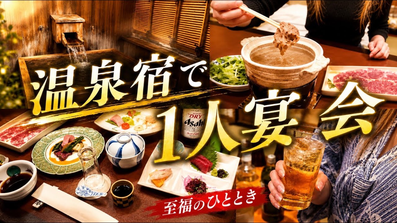 露天風呂付き客室の温泉コンパニオン宴会を体験！料理も温泉も満喫