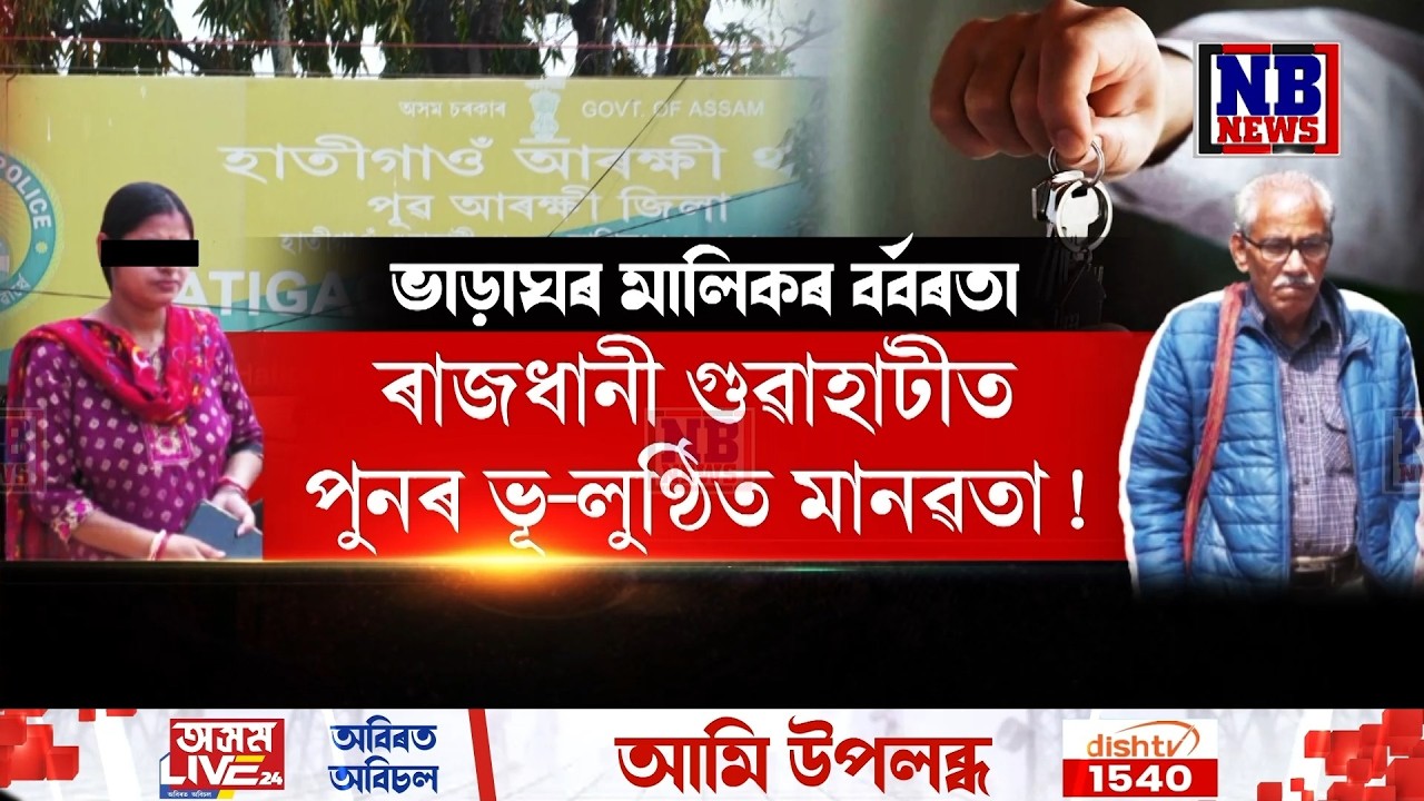 ৰাজধানী গুৱাহাটীত পুনৰ ভূ-লুণ্ঠিত মানৱতা! ভাড়াঘৰৰ মালিকৰ বিৰুদ্ধে উঠিছে এক ভয়ংকৰ অভিযোগ