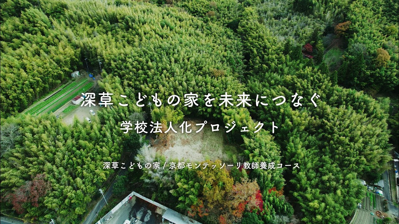 「深草こどもの家を未来につなぐ+ 学校法人化プロジェクト」ショート版