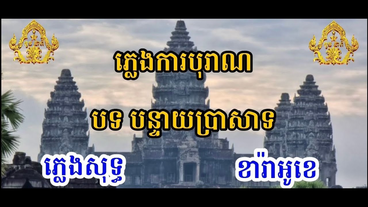 បទ បន្ទាយប្រាសាទ