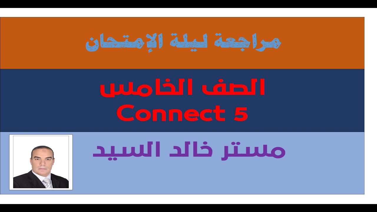 مراجعة ليلة الامتحان خامسة ترم تانى