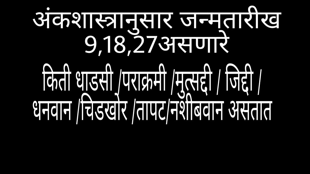 मुलांक-9/गुण/ अवगुण /नोकरी /धंदा/वैवाहिक/ कौटुंबिक माहिती व इतर भरपुर काही