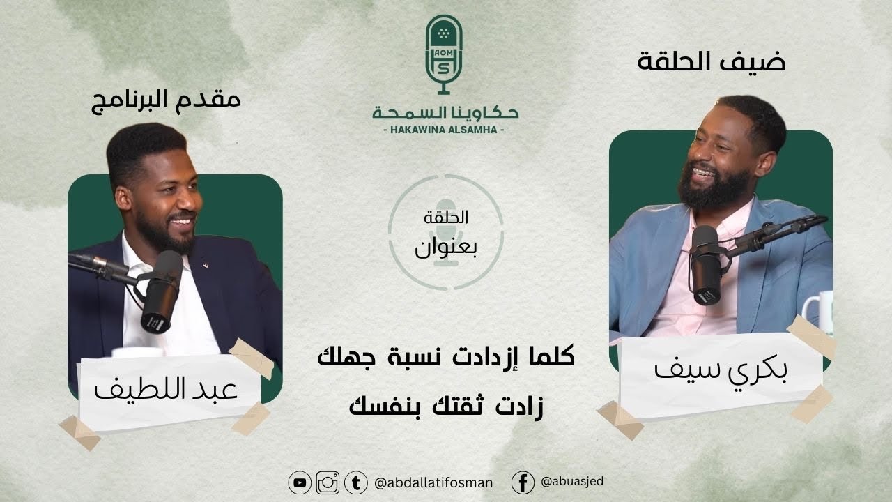 كلما إزداد نسبة جهلك , زادت ثقتك في نفسك حكاوينا السمحة مع رجل الأعمال والمدرب بكري سيف .