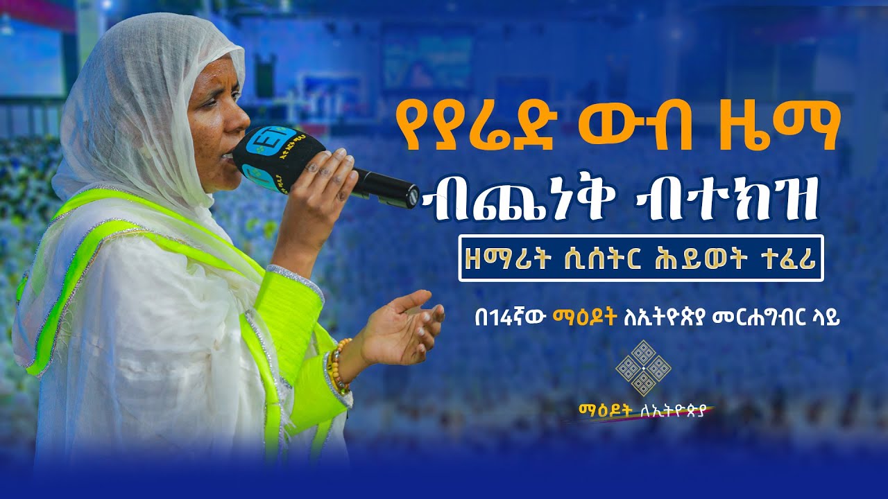 የያሬድ ዉብ ዜማ|| ብጨነቅ ብትክዝ|| ዘማሪት ሲስተር ህይወት ተፈሪ