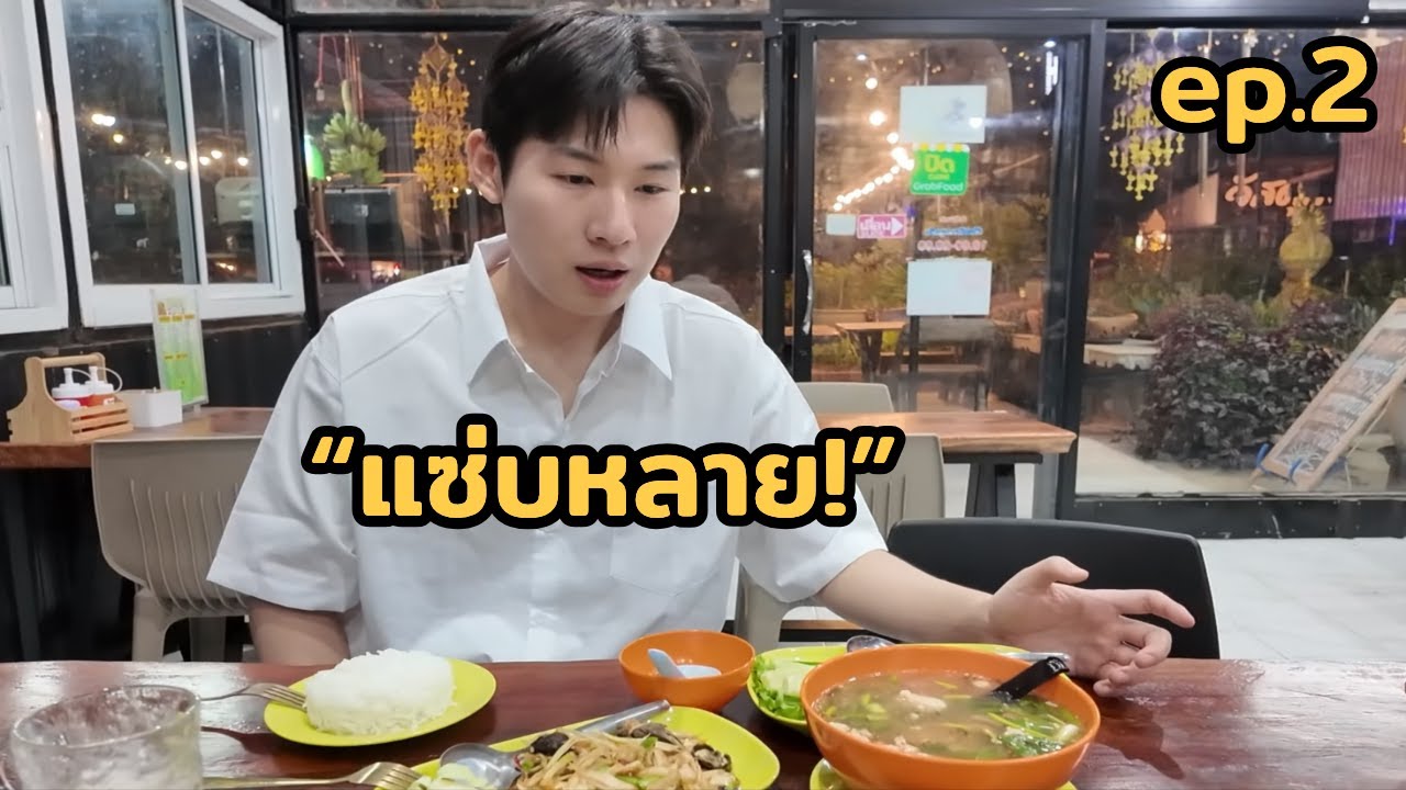 กินอาหารอีสานแท้ๆ ที่ขอนแก่น 🌶️🔥