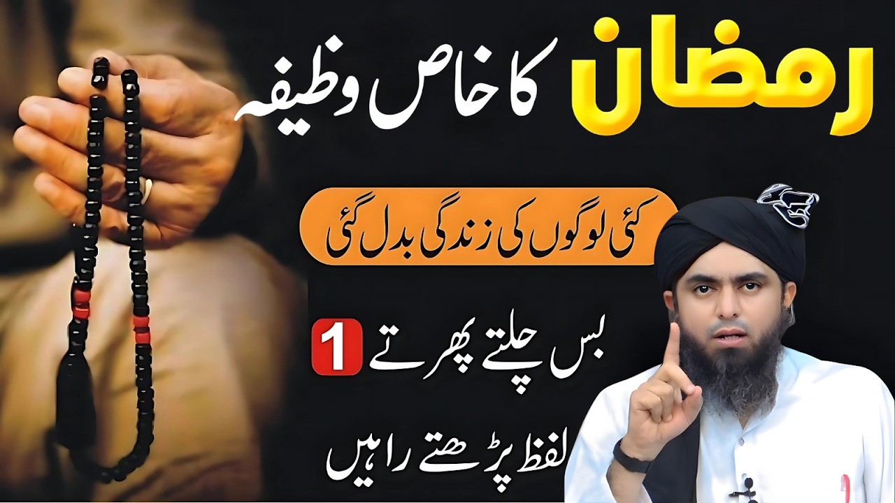 Ramzan Ka Khaas Wazifa – Chalte Phirte 1 Lafz Engineer Muhammad Ali Mirza