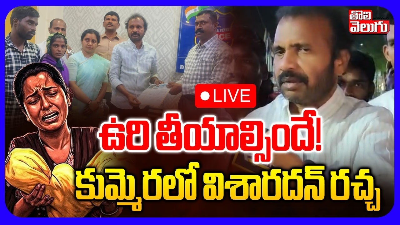 LIVE🔴ఉరి తీయాల్సిందే.! కుమ్మెరలో విశారదన్ రచ్చ | Visharadhan Maharaj | Kummera Jathara Incident |