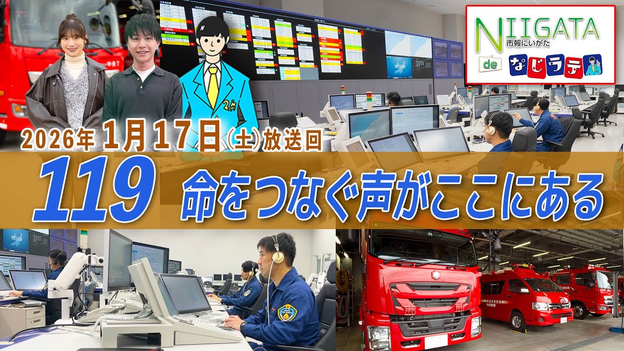 市報にいがたdeなじラテ」1月17日放送回　～119 命をつなぐ声がここにある～ 新潟市消防局を取材、119番通報を受ける最前線の消防指令管制センターの役割の他、火災予防の取り組みを紹介します。